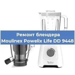 Ремонт блендера Moulinex Powelix Life DD 9448 в Самаре